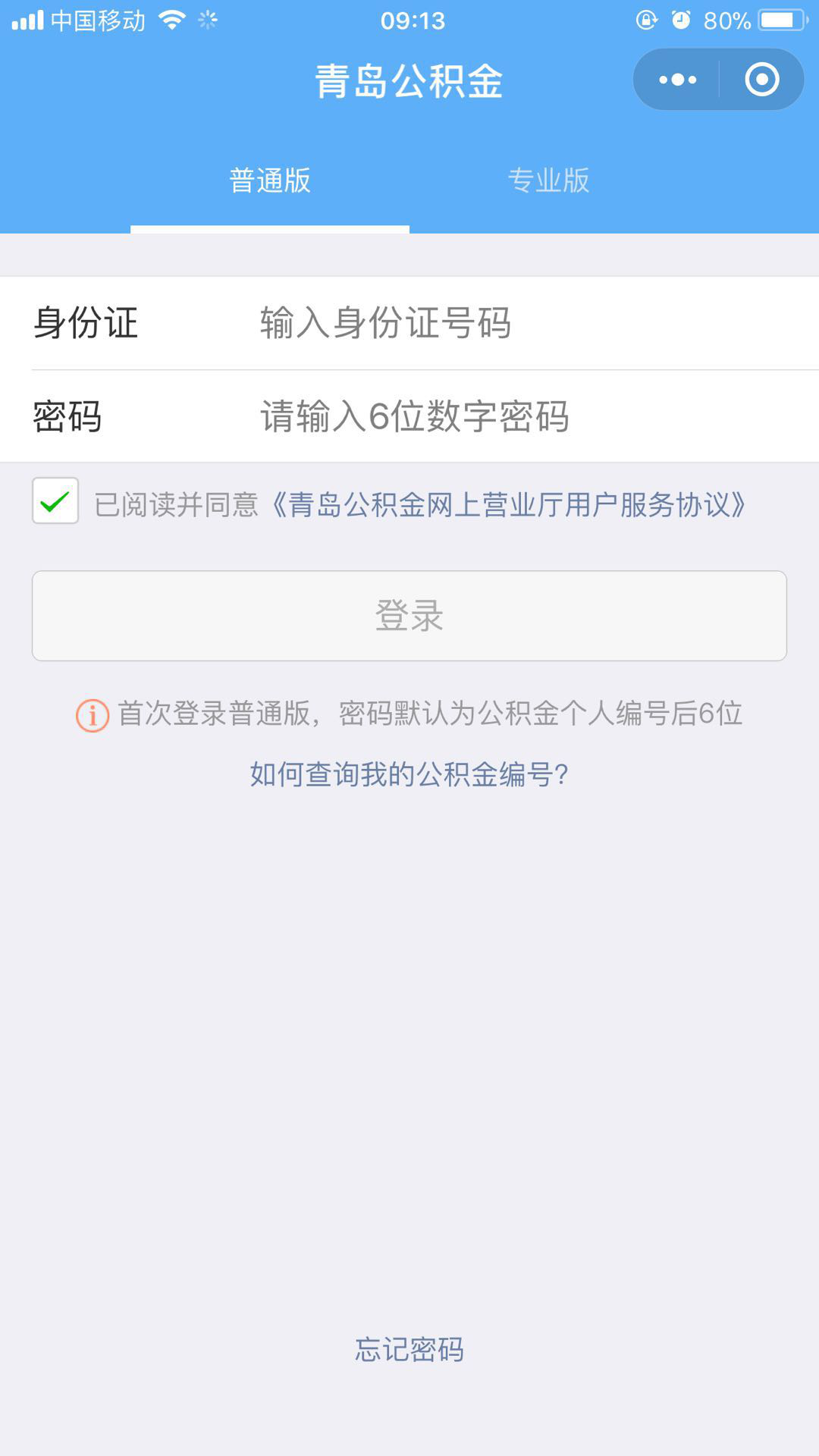 青島公積金官方版小程序