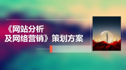 做網(wǎng)站策劃