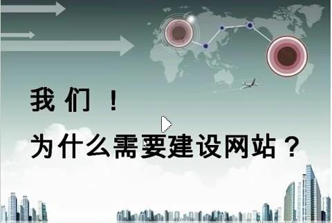 企業(yè)為什么要進行網(wǎng)站制作