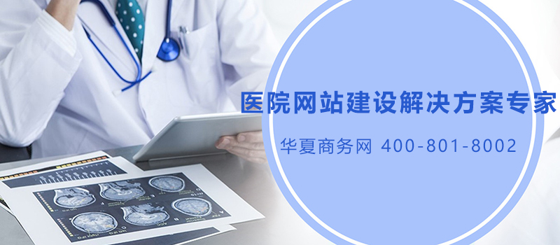 醫(yī)院網(wǎng)站建設(shè)解決方案