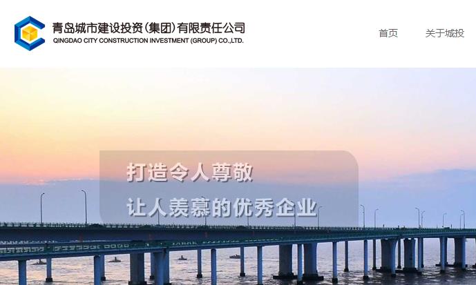 青島城投集團網站建設