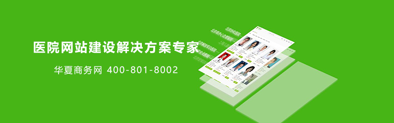 醫(yī)院網(wǎng)站推廣 醫(yī)院網(wǎng)站推廣