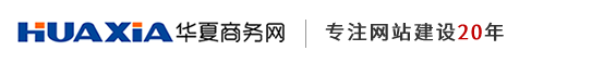 華夏商務(wù)網(wǎng)