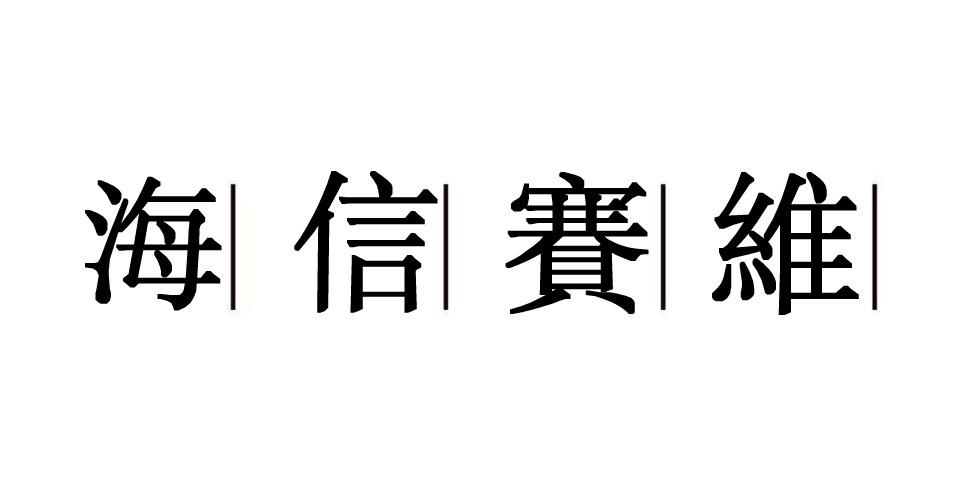 海信賽維