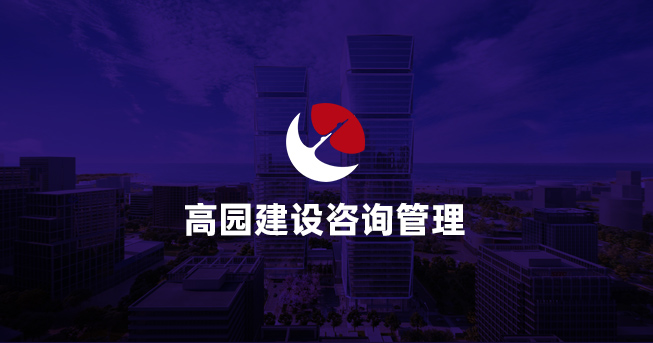高園建設(shè)咨詢管理