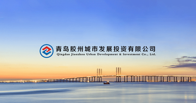 膠州城投